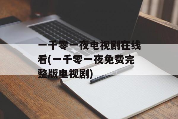 一千零一夜电视剧在线看(一千零一夜免费完整版电视剧)-第1张图片-