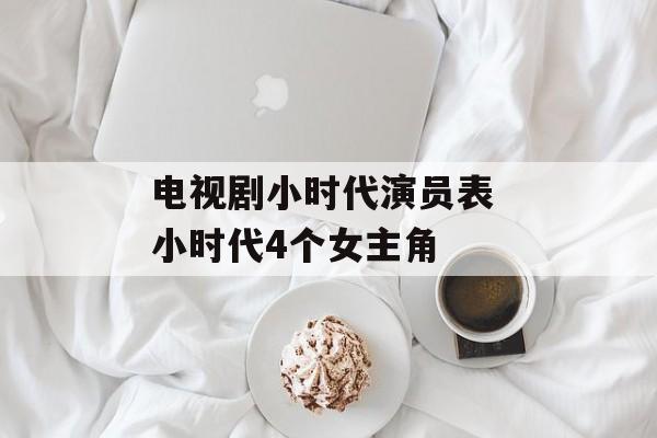 电视剧小时代演员表 小时代4个女主角-第1张图片-