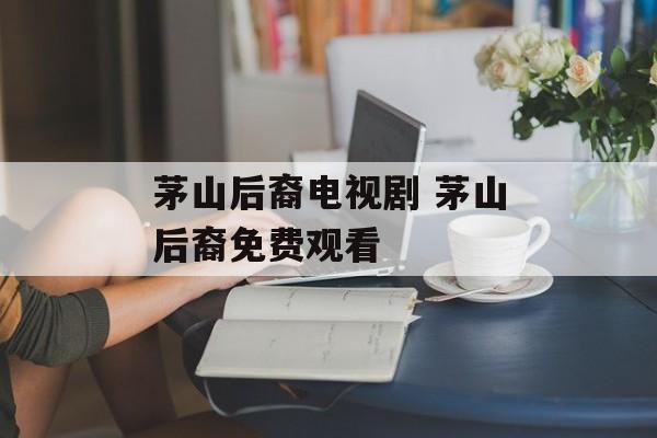 茅山后裔电视剧 茅山后裔免费观看-第1张图片-