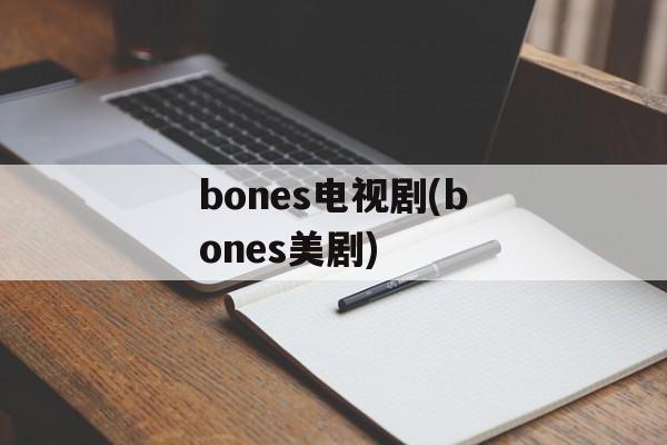 bones电视剧(bones美剧)-第1张图片-