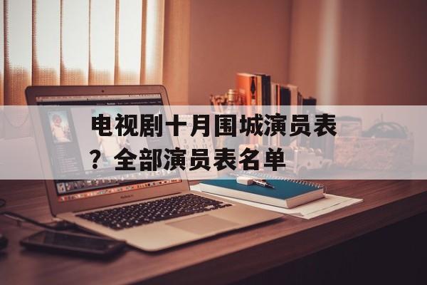 电视剧十月围城演员表？全部演员表名单-第1张图片-