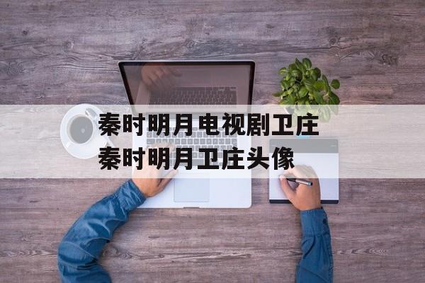 秦时明月电视剧卫庄 秦时明月卫庄头像-第1张图片-