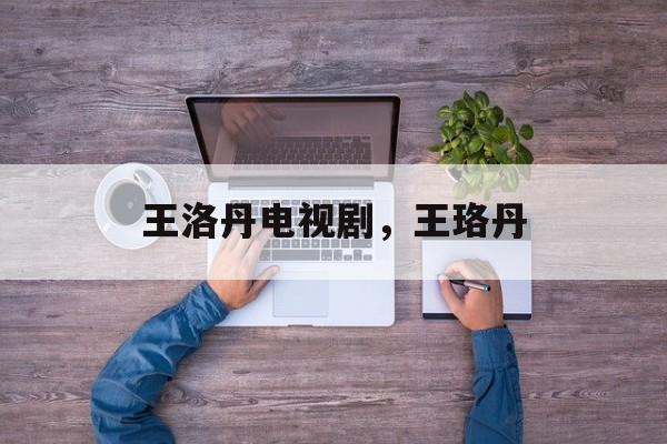 王洛丹电视剧，王珞丹-第1张图片-