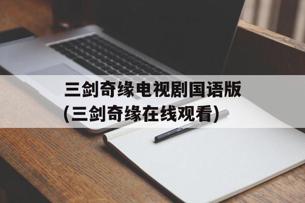 三剑奇缘电视剧国语版(三剑奇缘在线观看)-第1张图片-