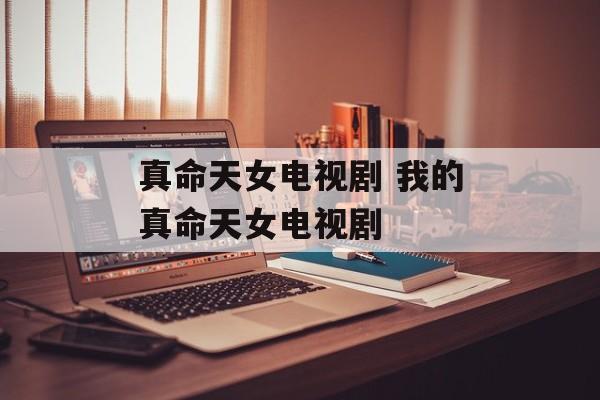 真命天女电视剧 我的真命天女电视剧-第1张图片-