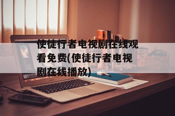 使徒行者电视剧在线观看免费(使徒行者电视剧在线播放)-第1张图片-