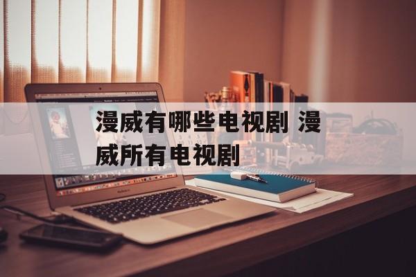 漫威有哪些电视剧 漫威所有电视剧-第1张图片-