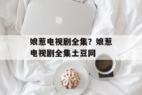 娘惹电视剧全集？娘惹电视剧全集土豆网-第1张图片-