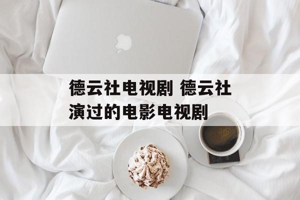 德云社电视剧 德云社演过的电影电视剧-第1张图片-