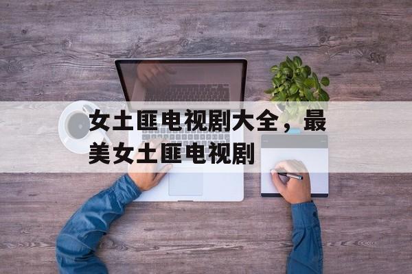女土匪电视剧大全，最美女土匪电视剧-第1张图片-