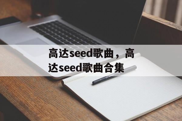 高达seed歌曲，高达seed歌曲合集-第1张图片-