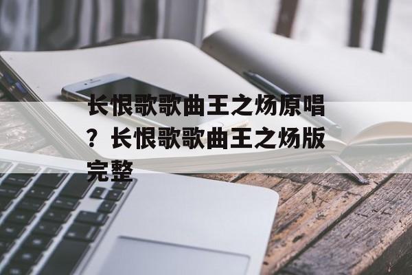 长恨歌歌曲王之炀原唱？长恨歌歌曲王之炀版完整-第1张图片-