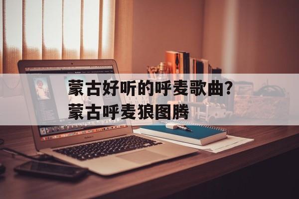 蒙古好听的呼麦歌曲？蒙古呼麦狼图腾-第1张图片-