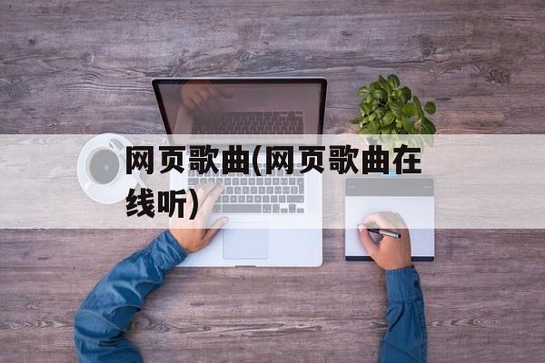 网页歌曲(网页歌曲在线听)-第1张图片-