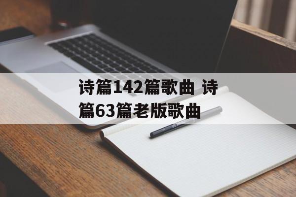 诗篇142篇歌曲 诗篇63篇老版歌曲-第1张图片-
