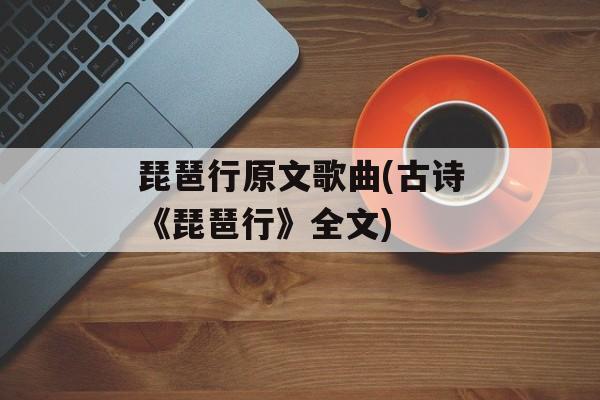 琵琶行原文歌曲(古诗《琵琶行》全文)-第1张图片-