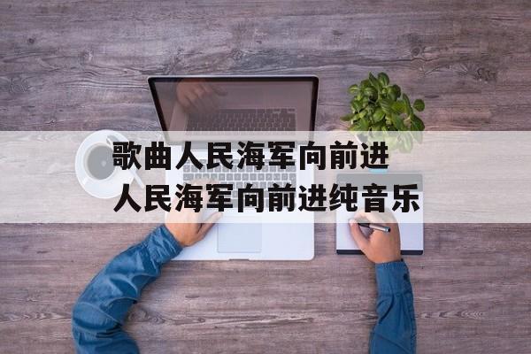 歌曲人民海军向前进 人民海军向前进纯音乐-第1张图片-