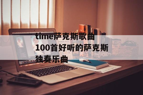 time萨克斯歌曲 100首好听的萨克斯独奏乐曲-第1张图片-