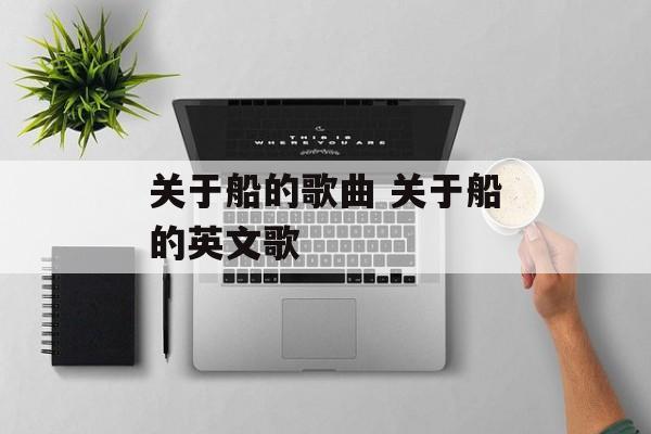 关于船的歌曲 关于船的英文歌-第1张图片-