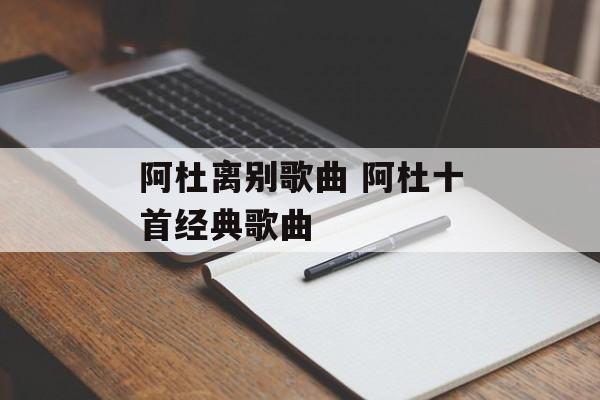 阿杜离别歌曲 阿杜十首经典歌曲-第1张图片-