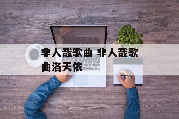 非人哉歌曲 非人哉歌曲洛天依-第1张图片-