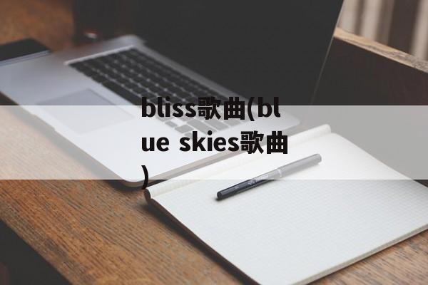 bliss歌曲(blue skies歌曲)-第1张图片-