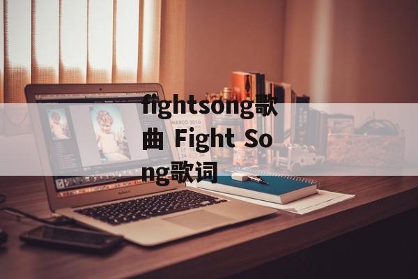 fightsong歌曲 Fight Song歌词-第1张图片-