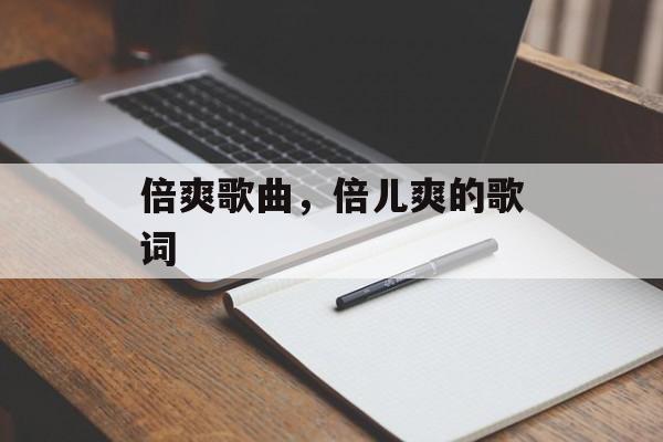 倍爽歌曲，倍儿爽的歌词-第1张图片-