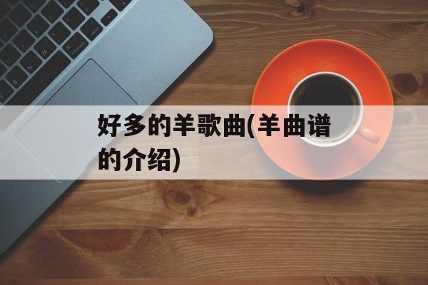 好多的羊歌曲(羊曲谱的介绍)-第1张图片-