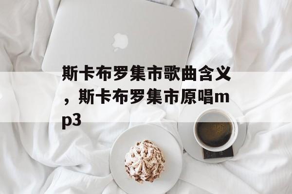 斯卡布罗集市歌曲含义，斯卡布罗集市原唱mp3-第1张图片-