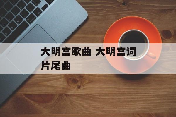 大明宫歌曲 大明宫词片尾曲-第1张图片-