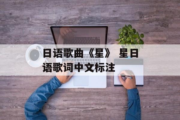 日语歌曲《星》 星日语歌词中文标注-第1张图片-