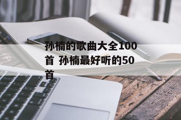 孙楠的歌曲大全100首 孙楠最好听的50首-第1张图片-