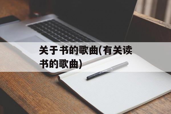 关于书的歌曲(有关读书的歌曲)-第1张图片-