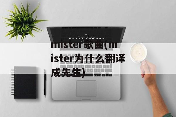 mister歌曲(mister为什么翻译成先生)-第1张图片-