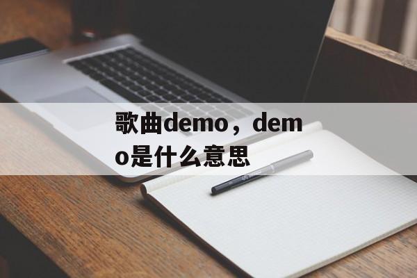 歌曲demo，demo是什么意思-第1张图片-