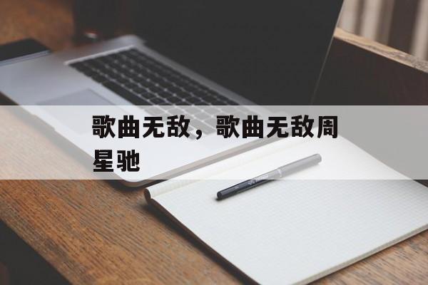 歌曲无敌，歌曲无敌周星驰-第1张图片-