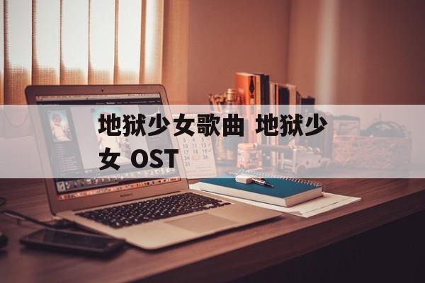 地狱少女歌曲 地狱少女 OST-第1张图片-