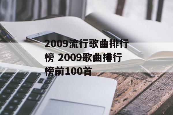 2009流行歌曲排行榜 2009歌曲排行榜前100首-第1张图片-