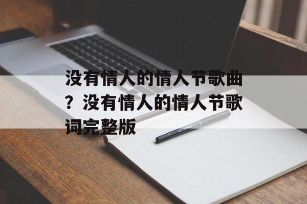 没有情人的情人节歌曲？没有情人的情人节歌词完整版-第1张图片-