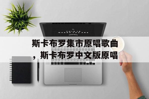 斯卡布罗集市原唱歌曲，斯卡布罗中文版原唱-第1张图片-