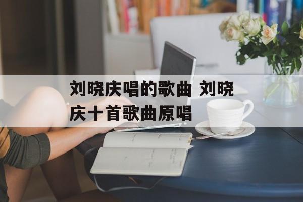 刘晓庆唱的歌曲 刘晓庆十首歌曲原唱-第1张图片-