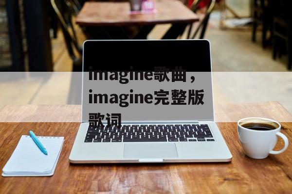 imagine歌曲，imagine完整版歌词-第1张图片-