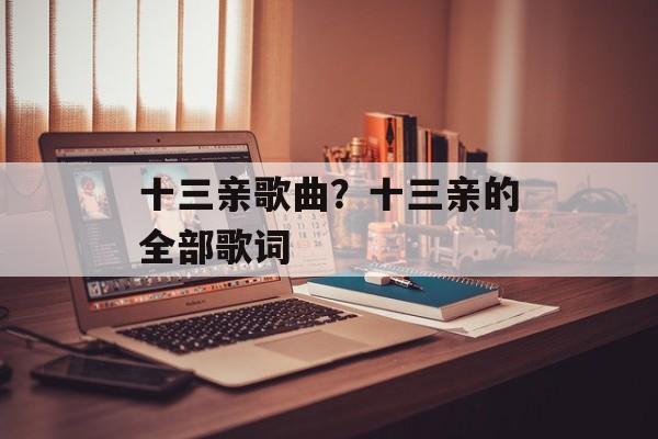 十三亲歌曲？十三亲的全部歌词-第1张图片-