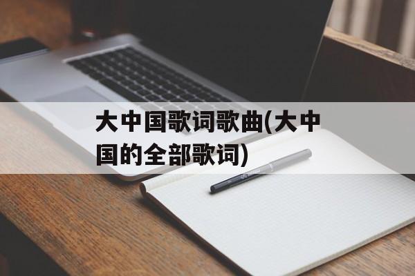 大中国歌词歌曲(大中国的全部歌词)-第1张图片-