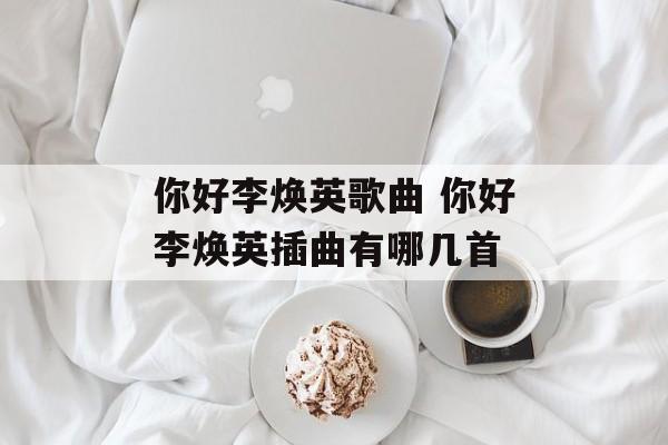 你好李焕英歌曲 你好李焕英插曲有哪几首-第1张图片-