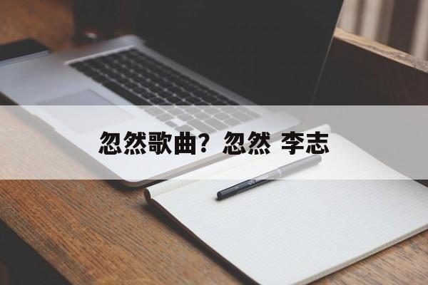 忽然歌曲？忽然 李志-第1张图片-