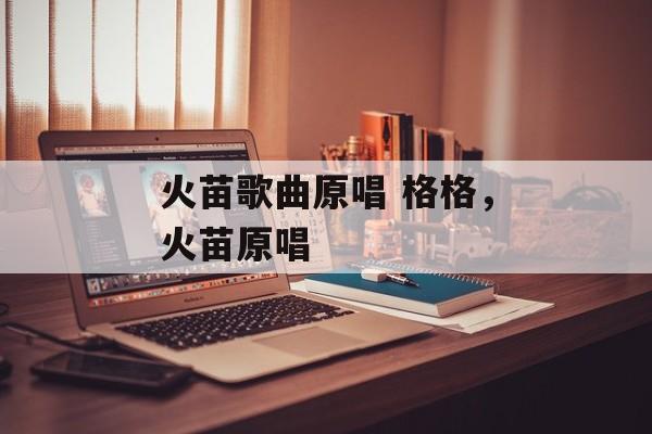 火苗歌曲原唱 格格，火苗原唱-第1张图片-