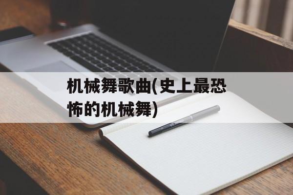 机械舞歌曲(史上最恐怖的机械舞)-第1张图片-