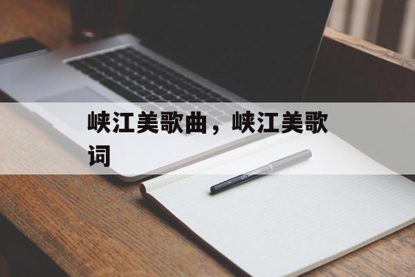 峡江美歌曲，峡江美歌词-第1张图片-